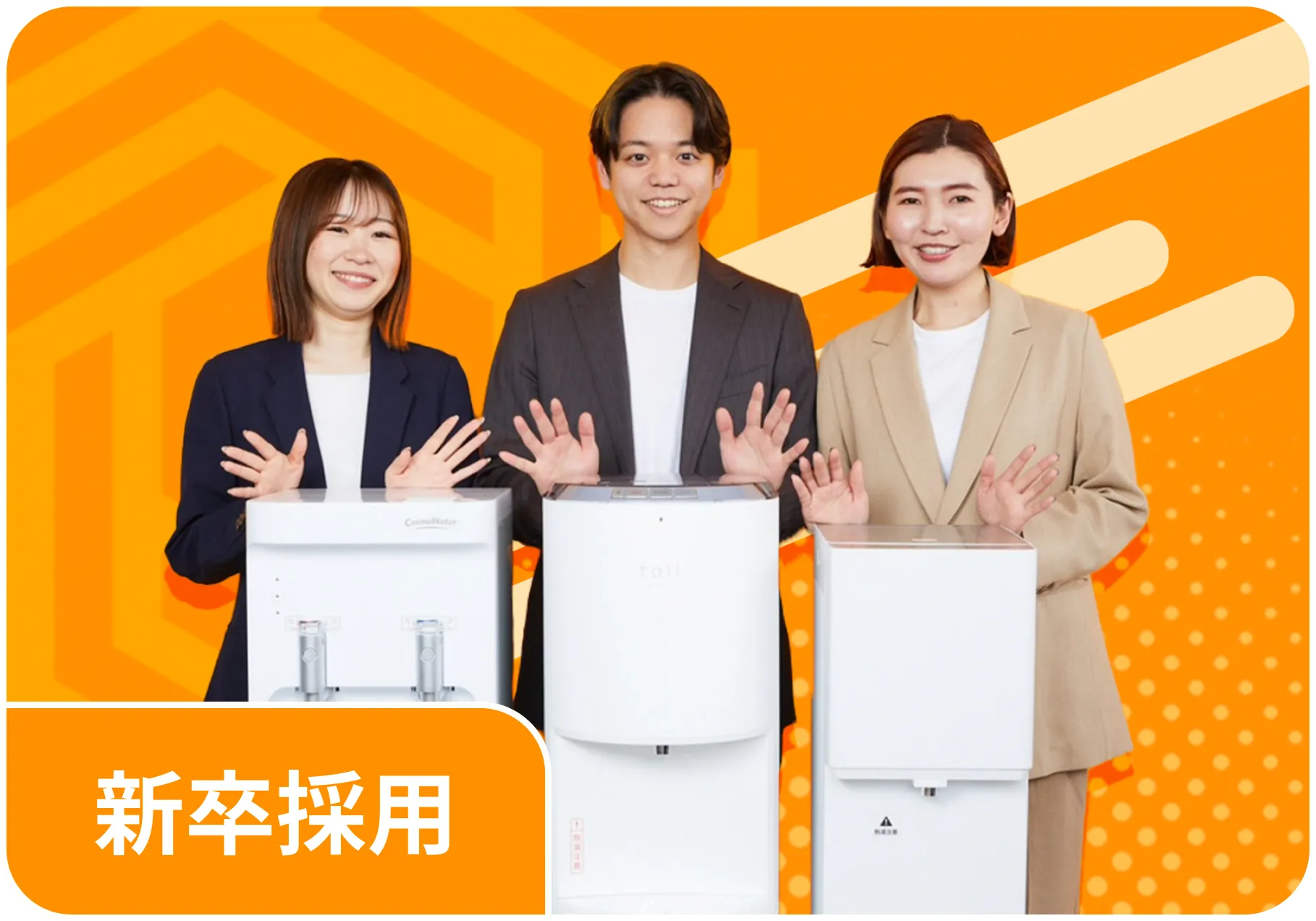 新卒採用