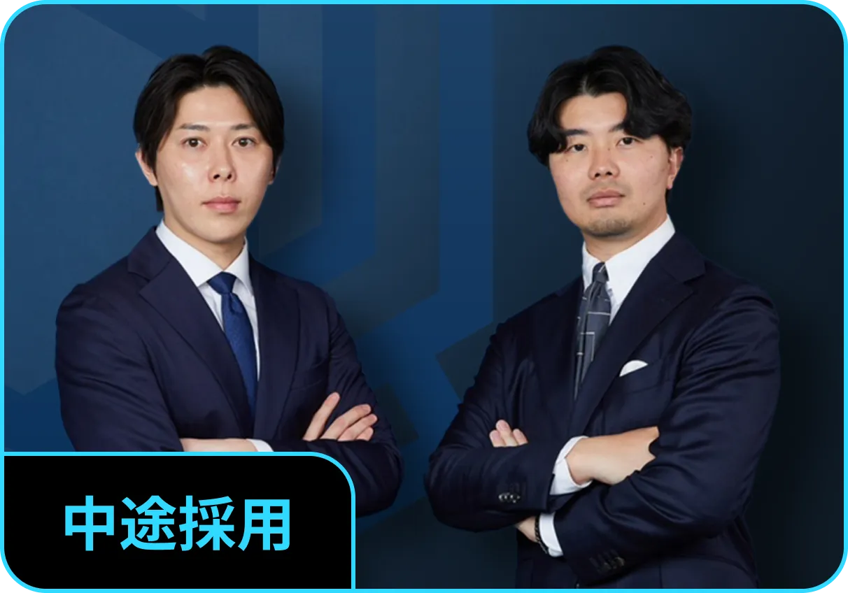 中途採用