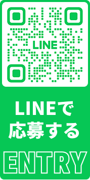 LINEで応募する