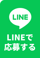 LINEで応募する