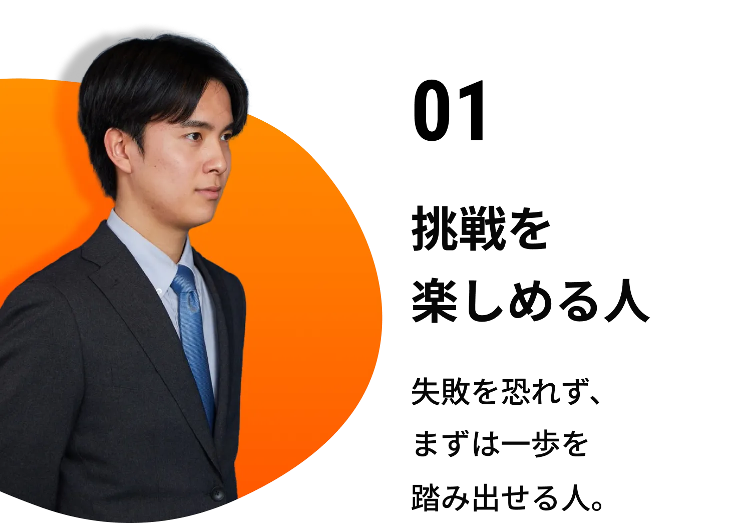 01 挑戦を楽しめる人