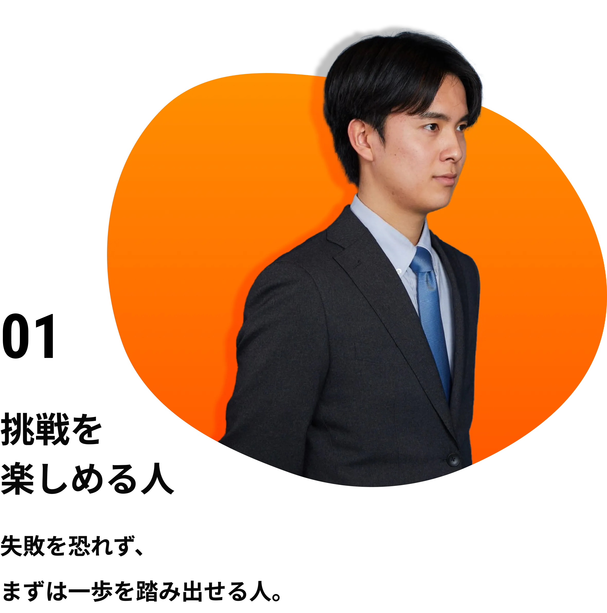 01 挑戦を楽しめる人