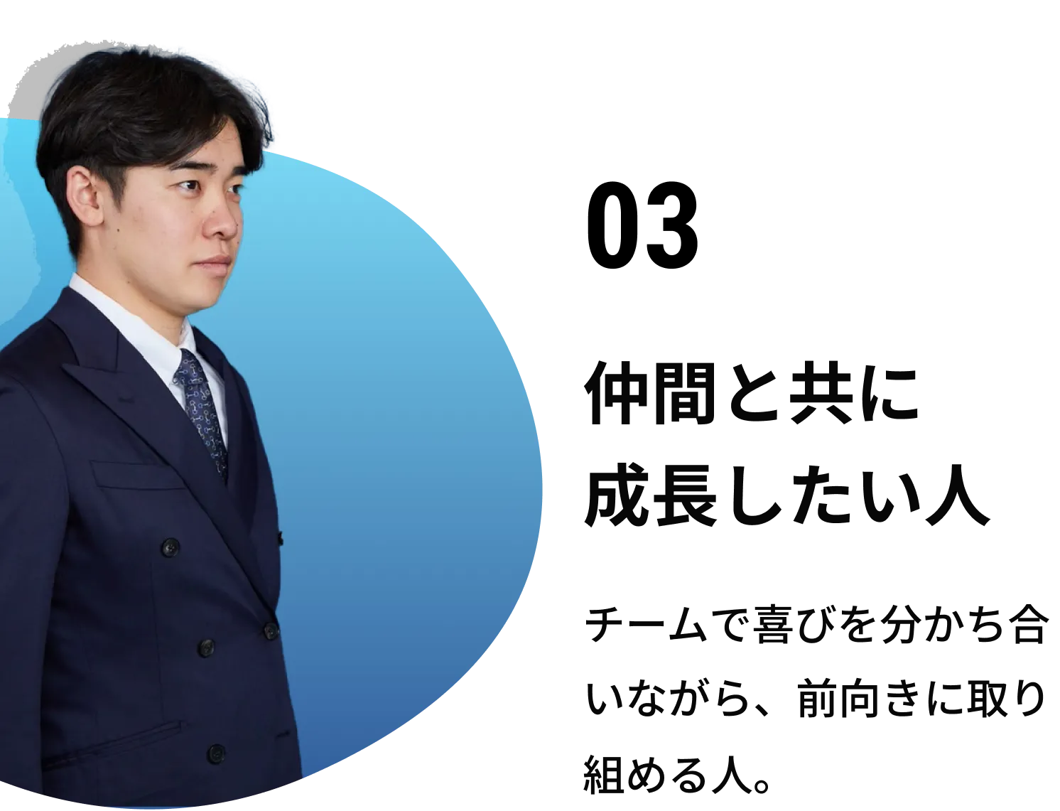 03 仲間と共に成長したい人