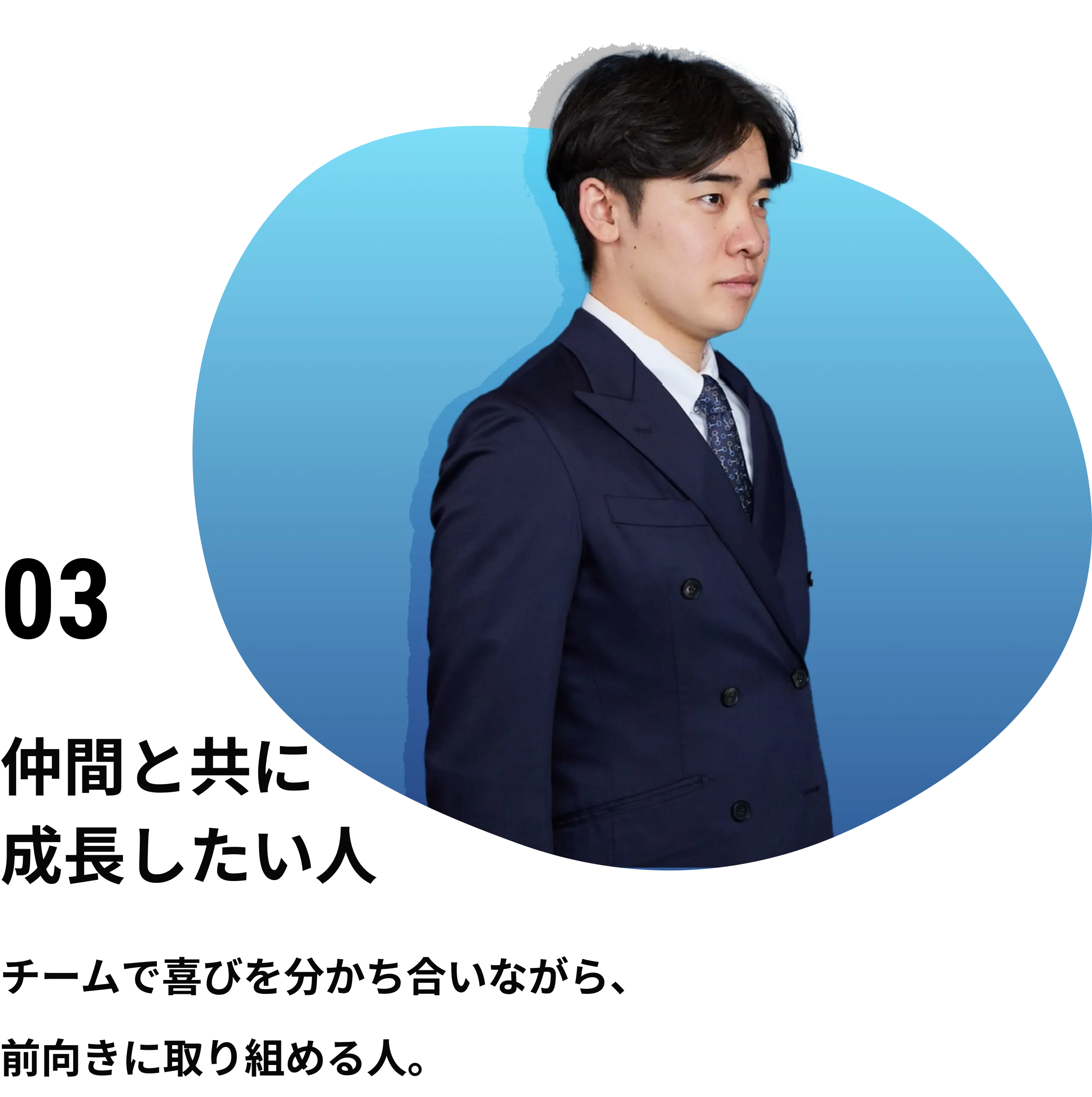 03 仲間と共に成長したい人