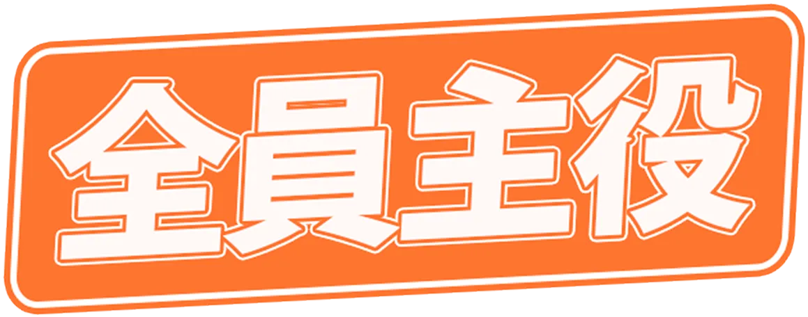 全員主役