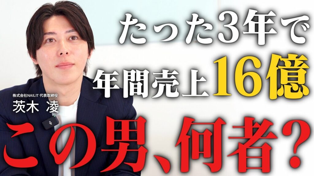 学生起業大失敗から会社設立3期目で16億円到達した会社の要因とは？