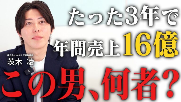 学生起業大失敗から会社設立3期目で16億円到達した会社の要因とは？