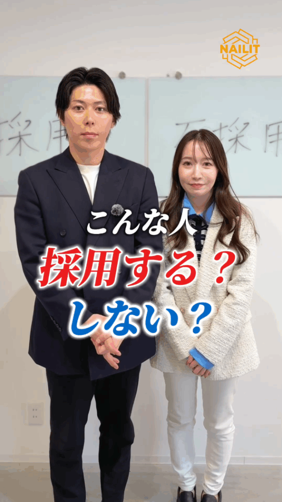 採用する！？しない！？