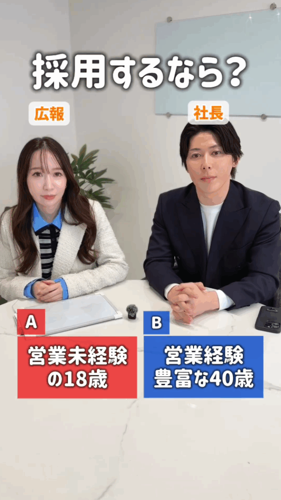 採用するなら…？