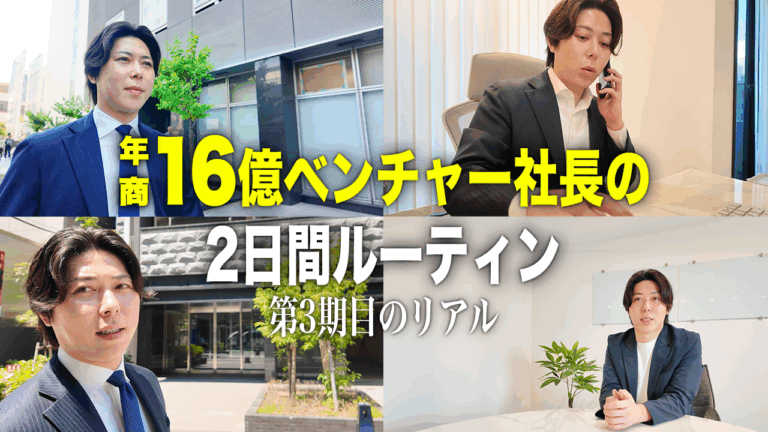 【密着】年商16億企業の働き方｜ベンチャー経営者の2日間ルーティン